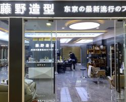 -藤野造型