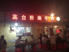 -原柳滩高台阶涮羊肉