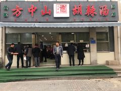 门面-方中山胡辣汤(正光路店)