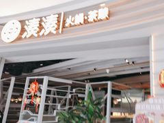 -湊湊火锅·茶憩(皇姑万象汇店)