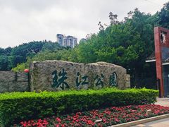 -广州珠江公园