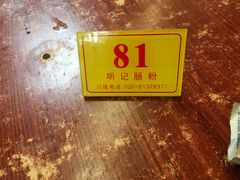 -西关明记肠粉(荔枝湾店)