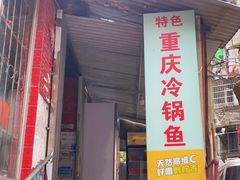 门面-重庆特色冷锅鱼(武大店)