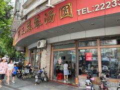 -阿三麻蓉汤圆(顺光大厦店)