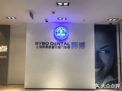-泰康拜博口腔(松江印象城臻尔店)