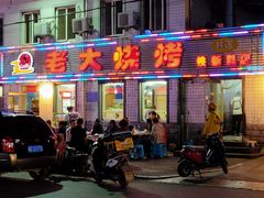 门面-老大烧烤(铁新里店)