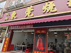 -杞兴东莞烧鹅