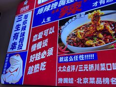 -川正旺江湖菜(三元桥店)
