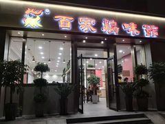 门面-百家鸡味馆(清泰店)