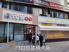 门面-武圣羊汤·西北面(朝阳门店)