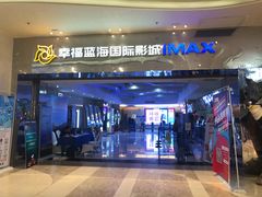 -幸福蓝海国际影城(扬名IMAX店)
