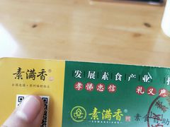 -素满香·素食自助餐(苏州·临顿路店)