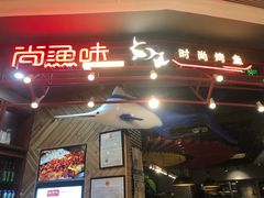 -尚渔味双拼烤鱼(远洋未来汇店)