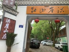 -洪崖丹井