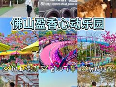 -盈香心动乐园
