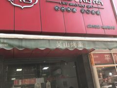 -吴山烤禽 (吴山路店)