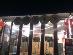 门面-柴火农家饭(遇龙河店)