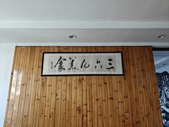 -369美食(清凉峡路店)