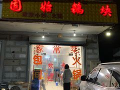 门面-固始鹅块