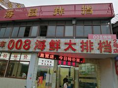 -008海鲜排档(朱家尖2号店)