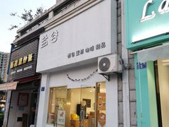 -盐谷烘焙(泰寓路店)