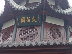 -文昌阁