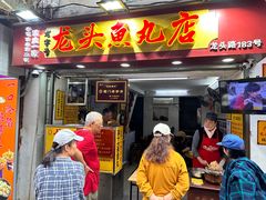 -龙头鱼丸店 只此一家只卖手工鲨鱼丸