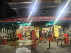 -新湖烧鸡(光明店)