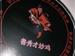 -鲁秀才炒鸡(龙湖西溪天街店)