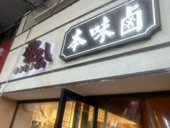 -邓公本味卤·江湖菜(天星桥创始店)