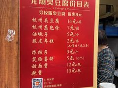 -龙翔臭豆腐(河坊街店)