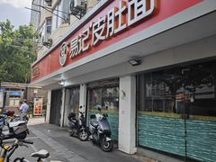 -易记皮肚面(明瓦廊店)