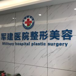 -成都军建医院·医疗整形