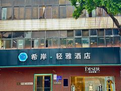 -希岸·轻雅酒店(广州白鹅潭艺术中心花地湾地铁站店)