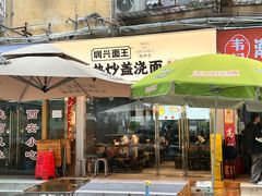 -圳兴面王·拌川·特色炒面(福田车公庙店)