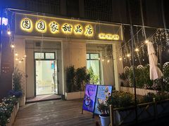 -圆圆家甜品店
