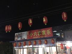 -小六农家乐(崇明西沙湿地店)