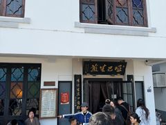 -哑巴生煎(临顿路店)