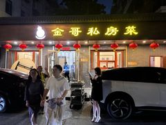 -金哥私房菜馆(张府园总店)