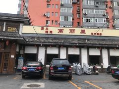 门面-高丽屋(天宁寺店)
