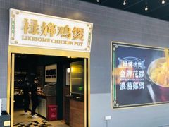 门面-禄婶鸡煲·打边炉