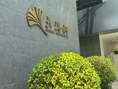 -天瑞轩·粤菜餐厅
