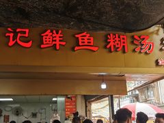 -汪记鲜鱼糊汤粉(沈阳路总店)