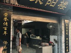 门面-荣阳楼(山塘街店)