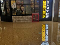 -机器人火炉披萨