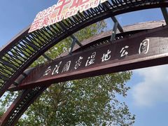 -西溪国家湿地公园