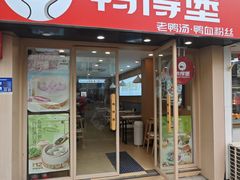 -鸭得堡老鸭汤·鸭血粉丝(凤凰西街店)