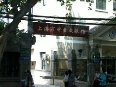 -上海市中医文献馆