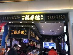 -福寿德道口烧鸡(欧亚卖场店)
