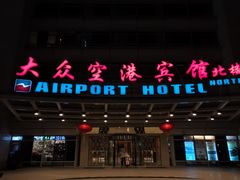 -上海大众空港宾馆